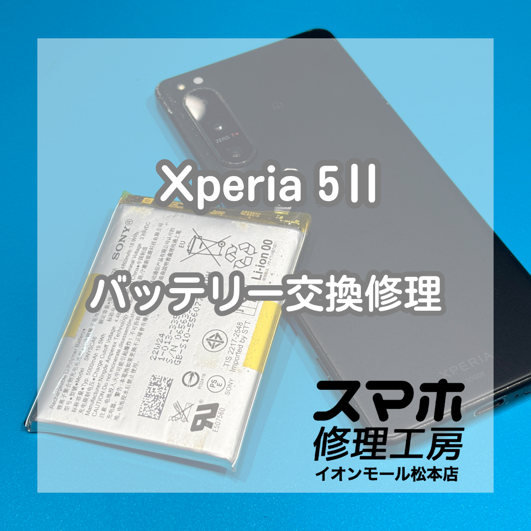 Xperia 5 IIのバッテリー膨張はバッテリー交換で改善🔋✨【スマホ修理工房イオンモール松本店】